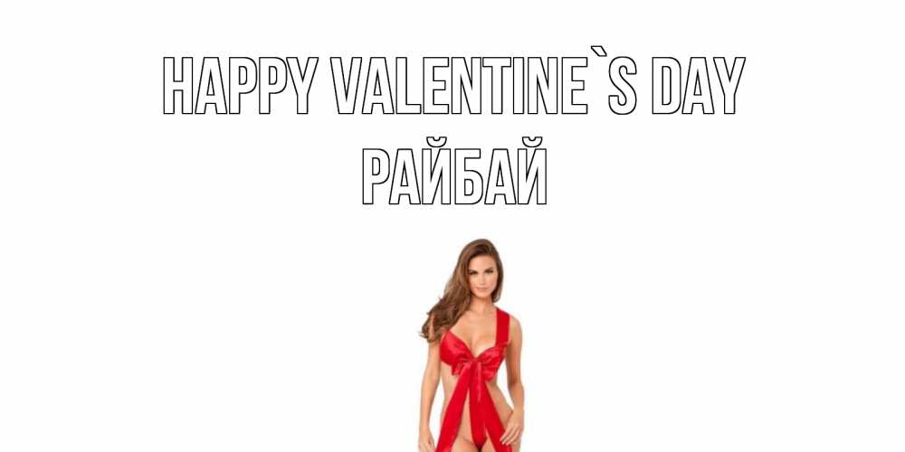Greetings card с именем, РАЙБАЙ Happy Valentine`s Day с днем Святого Валентина парня поздравить Greetings with text for free download 